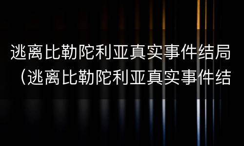 逃离比勒陀利亚真实事件结局（逃离比勒陀利亚真实事件结局）