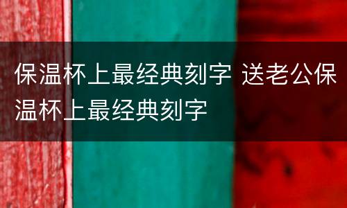 保温杯上最经典刻字 送老公保温杯上最经典刻字