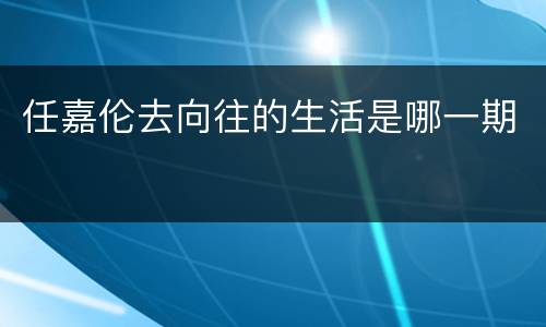 任嘉伦去向往的生活是哪一期