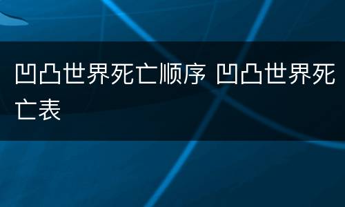 凹凸世界死亡顺序 凹凸世界死亡表