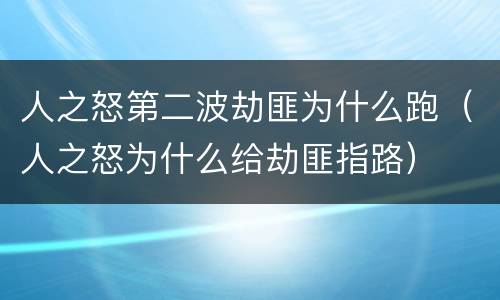 人之怒第二波劫匪为什么跑（人之怒为什么给劫匪指路）