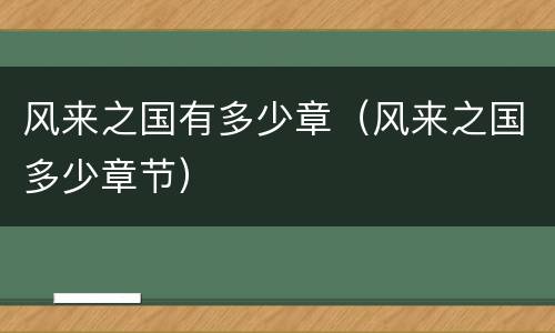 风来之国有多少章（风来之国多少章节）