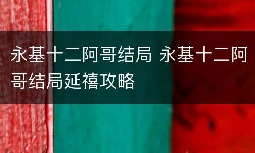 永基十二阿哥结局 永基十二阿哥结局延禧攻略