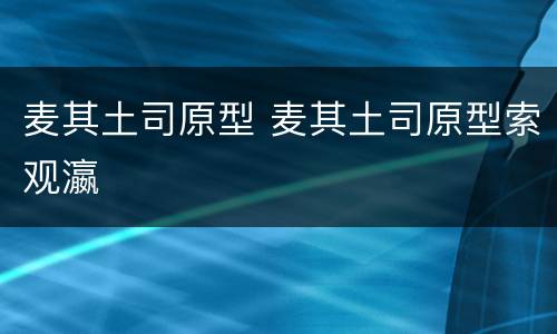 麦其土司原型 麦其土司原型索观瀛