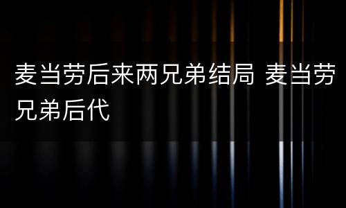 麦当劳后来两兄弟结局 麦当劳兄弟后代