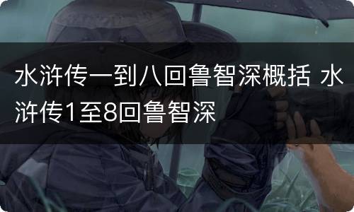 水浒传一到八回鲁智深概括 水浒传1至8回鲁智深