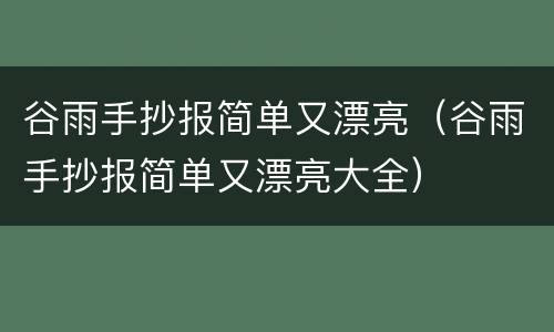 谷雨手抄报简单又漂亮（谷雨手抄报简单又漂亮大全）