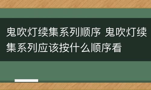 鬼吹灯续集系列顺序 鬼吹灯续集系列应该按什么顺序看