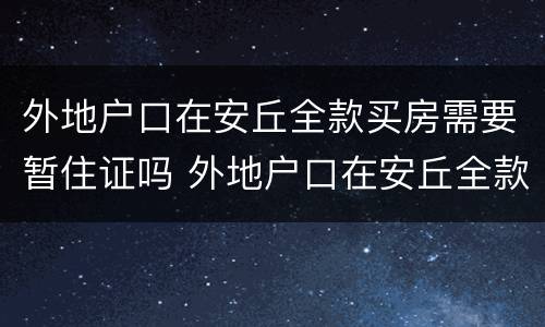 外地户口在安丘全款买房需要暂住证吗 外地户口在安丘全款买房需要什么