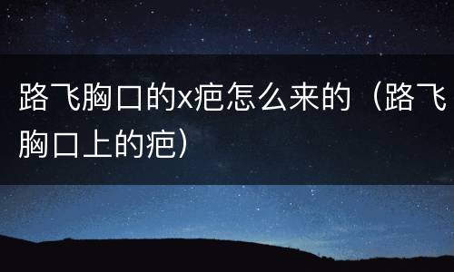 路飞胸口的x疤怎么来的（路飞胸口上的疤）