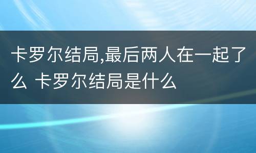 卡罗尔结局,最后两人在一起了么 卡罗尔结局是什么