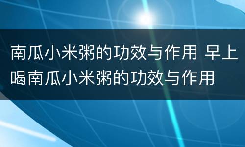 南瓜小米粥的功效与作用 早上喝南瓜小米粥的功效与作用