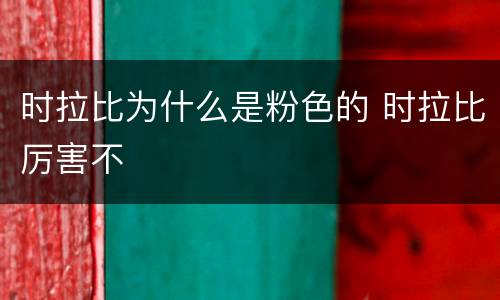 时拉比为什么是粉色的 时拉比厉害不