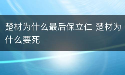 楚材为什么最后保立仁 楚材为什么要死