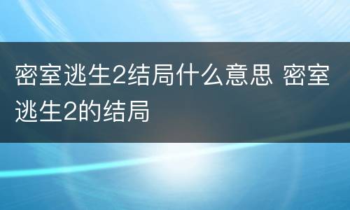 密室逃生2结局什么意思 密室逃生2的结局