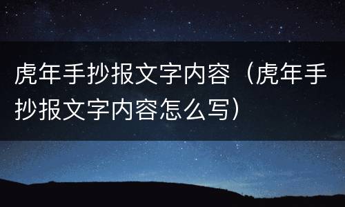 虎年手抄报文字内容（虎年手抄报文字内容怎么写）