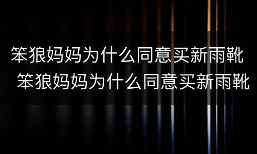 笨狼妈妈为什么同意买新雨靴 笨狼妈妈为什么同意买新雨靴呢