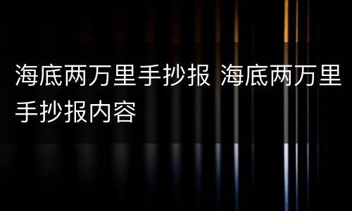 海底两万里手抄报 海底两万里手抄报内容