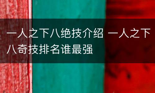 一人之下八绝技介绍 一人之下八奇技排名谁最强