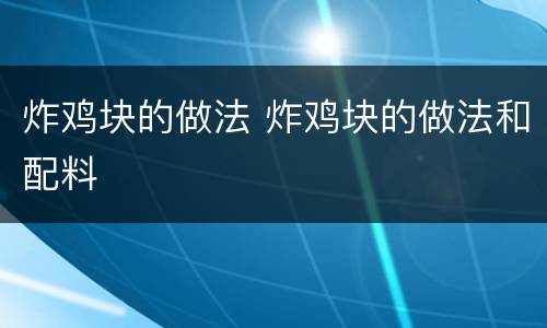 炸鸡块的做法 炸鸡块的做法和配料