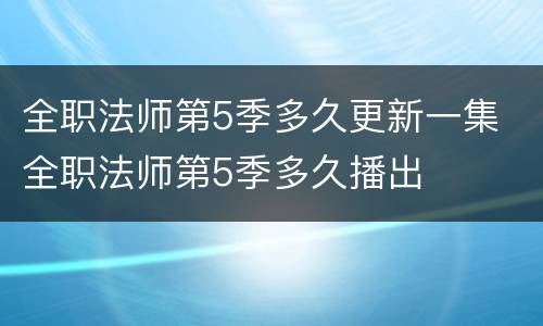 全职法师第5季多久更新一集 全职法师第5季多久播出