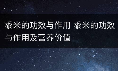 黍米的功效与作用 黍米的功效与作用及营养价值