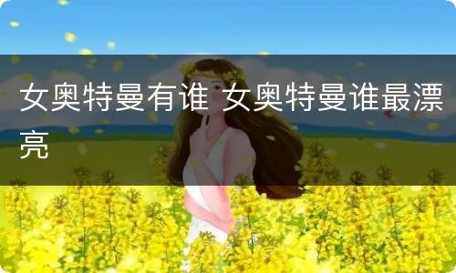 女奥特曼有谁 女奥特曼谁最漂亮