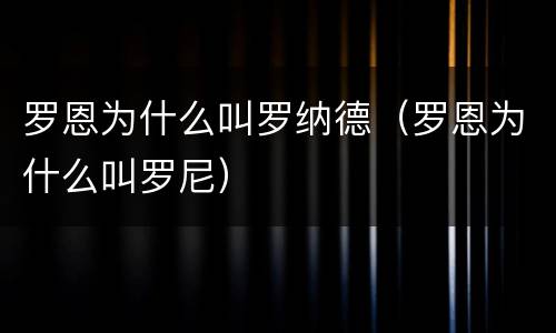 罗恩为什么叫罗纳德（罗恩为什么叫罗尼）