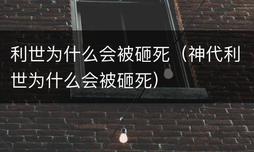 利世为什么会被砸死（神代利世为什么会被砸死）