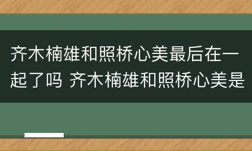 齐木楠雄和照桥心美最后在一起了吗 齐木楠雄和照桥心美是官方cp吗