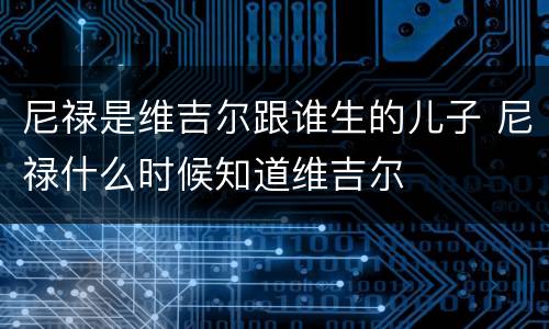 尼禄是维吉尔跟谁生的儿子 尼禄什么时候知道维吉尔