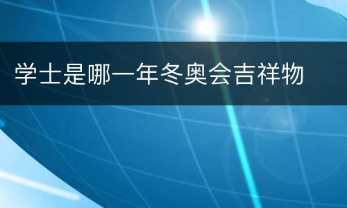 学士是哪一年冬奥会吉祥物