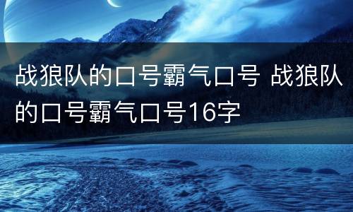 战狼队的口号霸气口号 战狼队的口号霸气口号16字