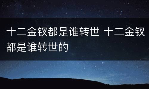 十二金钗都是谁转世 十二金钗都是谁转世的