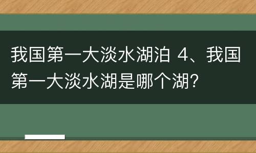 我国第一大淡水湖泊 4、我国第一大淡水湖是哪个湖?