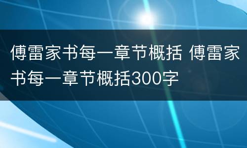 傅雷家书每一章节概括 傅雷家书每一章节概括300字