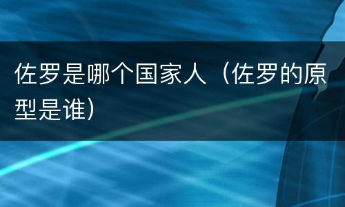 佐罗是哪个国家人（佐罗的原型是谁）