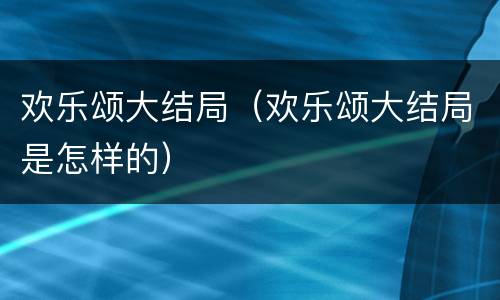 欢乐颂大结局（欢乐颂大结局是怎样的）