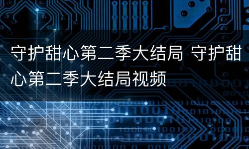 守护甜心第二季大结局 守护甜心第二季大结局视频