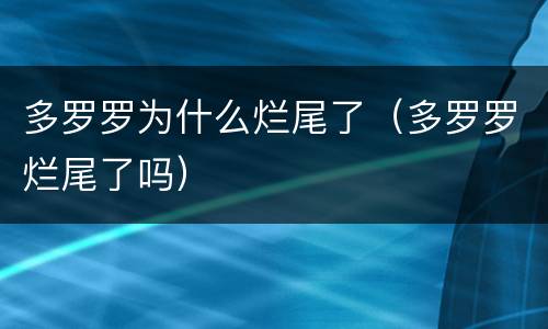 多罗罗为什么烂尾了（多罗罗烂尾了吗）