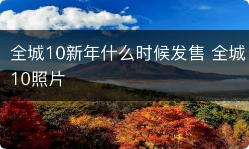 全城10新年什么时候发售 全城10照片