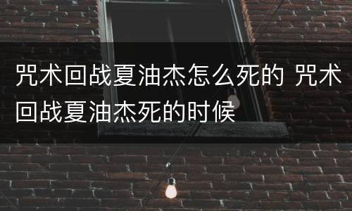 咒术回战夏油杰怎么死的 咒术回战夏油杰死的时候