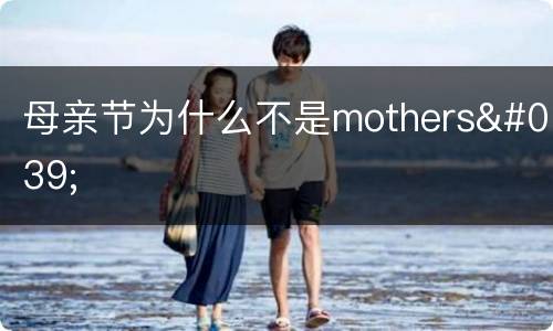 母亲节为什么不是mothers'