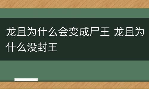 龙且为什么会变成尸王 龙且为什么没封王