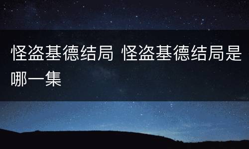 怪盗基德结局 怪盗基德结局是哪一集