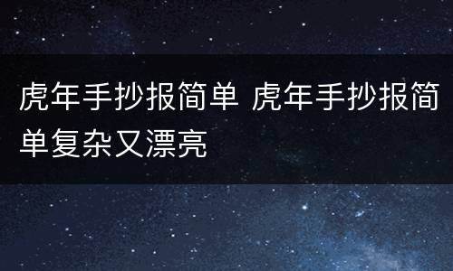 虎年手抄报简单 虎年手抄报简单复杂又漂亮