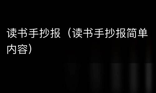 读书手抄报（读书手抄报简单内容）