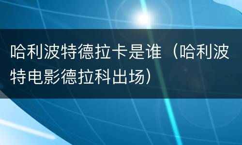 哈利波特德拉卡是谁（哈利波特电影德拉科出场）