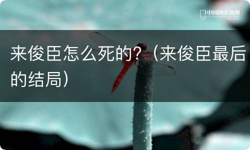 来俊臣怎么死的?（来俊臣最后的结局）