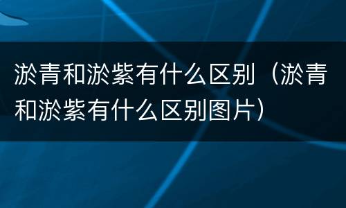 淤青和淤紫有什么区别（淤青和淤紫有什么区别图片）